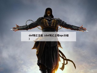 dnf死亡之塔（dnf死亡之塔npc介绍）