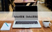 lols8符文（lols1符文）