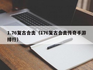 1.76复古合击（176复古合击传奇手游排行）