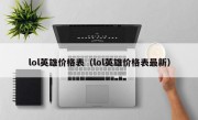 lol英雄价格表（lol英雄价格表最新）