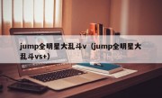 jump全明星大乱斗v（jump全明星大乱斗vs+）