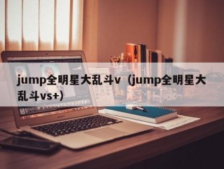 jump全明星大乱斗v（jump全明星大乱斗vs+）