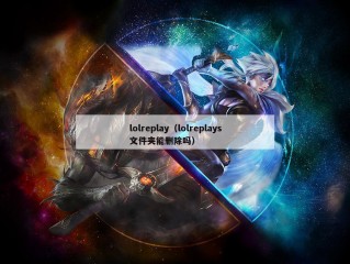 lolreplay（lolreplays文件夹能删除吗）