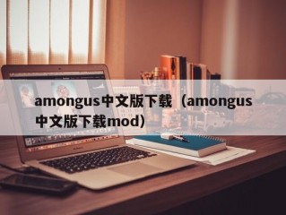 amongus中文版下载（amongus中文版下载mod）