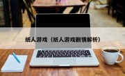 纸人游戏（纸人游戏剧情解析）