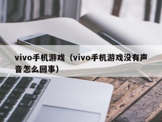 vivo手机游戏（vivo手机游戏没有声音怎么回事）