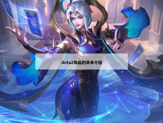 dota2饰品的简单介绍