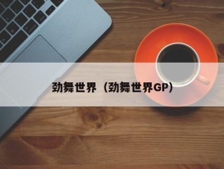 劲舞世界（劲舞世界GP）