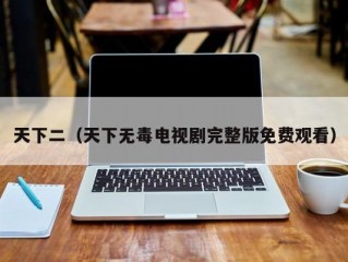 天下二（天下无毒电视剧完整版免费观看）