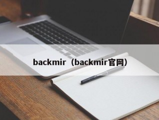 backmir（backmir官网）