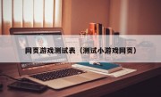 网页游戏测试表（测试小游戏网页）