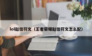 lol赵信符文（王者荣耀赵信符文怎么配）