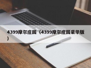 4399摩尔庄园（4399摩尔庄园豪华版）