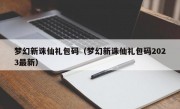 梦幻新诛仙礼包码（梦幻新诛仙礼包码2023最新）