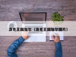 洛克王国加尔（洛克王国加尔图片）