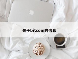 关于bitcom的信息