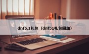 dnf5.1礼包（dnf51礼包回血）