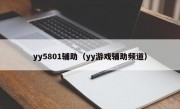 yy5801辅助（yy游戏辅助频道）