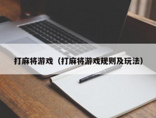 打麻将游戏（打麻将游戏规则及玩法）