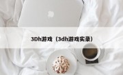 3Dh游戏（3dh游戏实录）