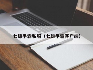 七雄争霸私服（七雄争霸客户端）