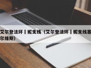 艾尔登法环菈妮支线（艾尔登法环菈妮支线塞尔维斯）