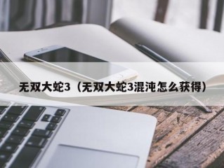 无双大蛇3（无双大蛇3混沌怎么获得）