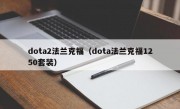 dota2法兰克福（dota法兰克福1250套装）