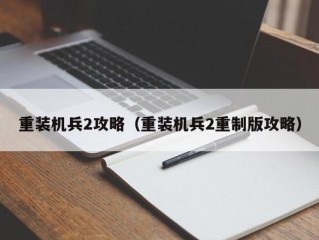 重装机兵2攻略（重装机兵2重制版攻略）