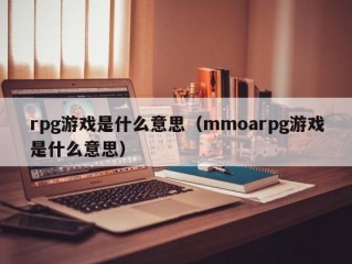 rpg游戏是什么意思（mmoarpg游戏是什么意思）