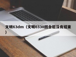 文明63dm（文明6330回合后没有结束）