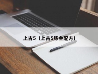 上古5（上古5炼金配方）