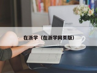 在浙学（在浙学网页版）