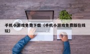 手机小游戏免费下载（手机小游戏免费版在线玩）