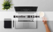 暮光online（暮光之城4）