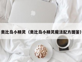 奥比岛小精灵（奥比岛小精灵魔法配方图鉴）