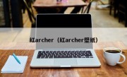 红archer（红archer壁纸）