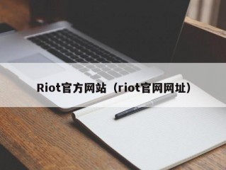 Riot官方网站（riot官网网址）