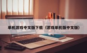 单机游戏中文版下载（游戏单机版中文版）