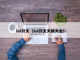 lol符文（lol符文天赋大全）