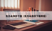 东方永夜抄下载（东方永夜抄下载教程）