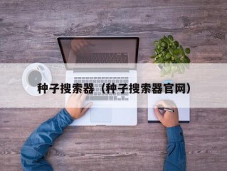 种子搜索器（种子搜索器官网）