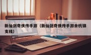 新仙剑奇侠传手游（新仙剑奇侠传手游余杭镇支线）