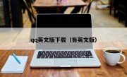 qq英文版下载（有英文版）