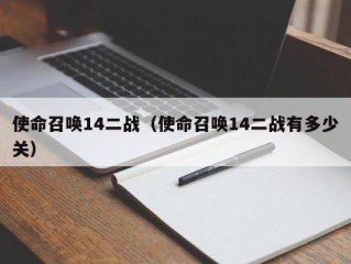 使命召唤14二战（使命召唤14二战有多少关）