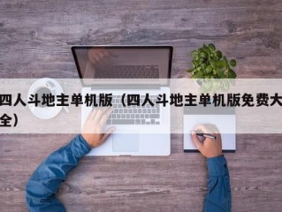 四人斗地主单机版（四人斗地主单机版免费大全）