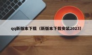 qq新版本下载（新版本下载安装2023）