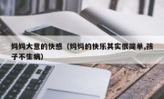 妈妈大意的快感（妈妈的快乐其实很简单,孩子不生病）