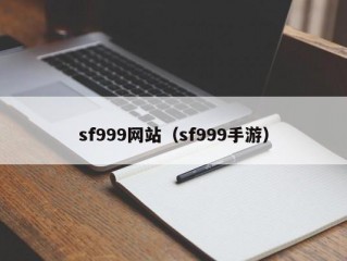 sf999网站（sf999手游）