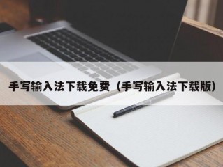 手写输入法下载免费（手写输入法下载版）